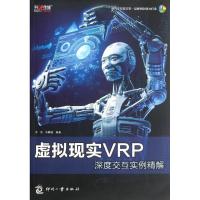 [M]虚拟现实VRP深度交互实例精解-9787514204575