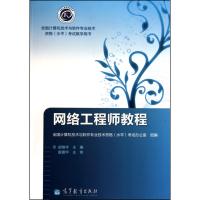 [M]网络工程师教程-9787040290523