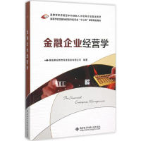 [M]金融企业经营学-9787560637853