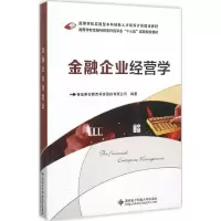 [M]金融企业经营学-9787560637853