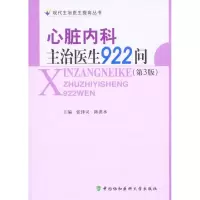 [M]心脏内科主治医生922问(第三版)-9787811363791