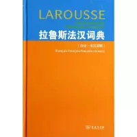 [M]拉鲁斯法汉词典(法法.法汉双解)-9787100047227