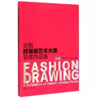 [M]全国时装画艺术大赛获奖作品集-9787122229915