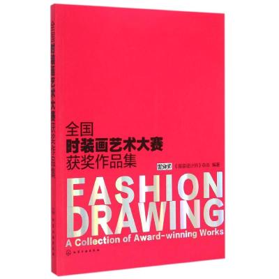 [M]全国时装画艺术大赛获奖作品集-9787122229915