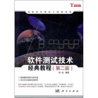 [M]软件测试技术经典教程-9787030300638