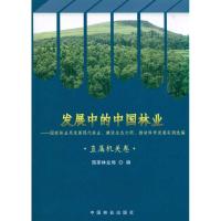 [M]发展中的中国林业/直属机关卷-9787503858215