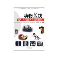 [M]动物X线实用技术与读片指南-9787503855177