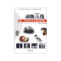 [M]动物X线实用技术与读片指南-9787503855177