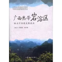 [M]广西热带岩溶区林业可持续发展技术-9787503859625
