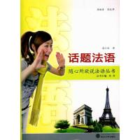 [M]话题法语(含MP3光盘)-9787307077126