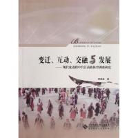 [M]变迁.互动.交融与发展-现代化进程中苗族体育调查研究-9787303141593