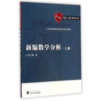 [M]新编数学分析(上理工类本科生21世纪高等学校数学系列教材)-9787307144866