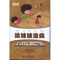 [M]给娃娃治病-9787301189672