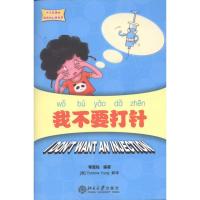 [M]我不要打针-9787301194805