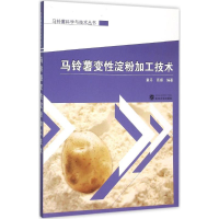 [M]马铃薯变性淀粉加工技术-9787307168527