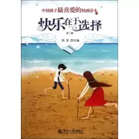 [M]中国孩子最喜爱的情感读本-快乐在于选择(第2版)-9787301202197