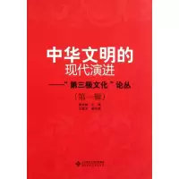 [M]中华文明的现代演进--第三极文化论丛(第1辑)-9787303129997