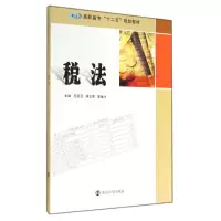 [M]税法(高职高专十二五规划教材)-9787305137594