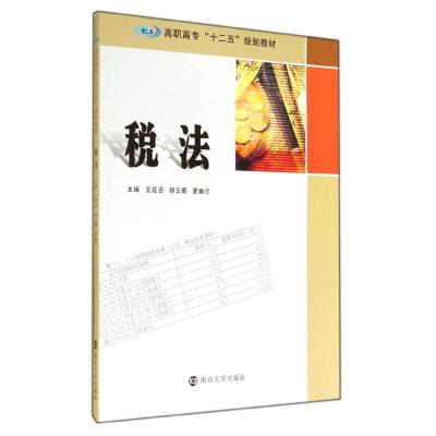 [M]税法(高职高专十二五规划教材)-9787305137594