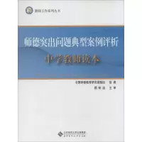 [M]师德突出问题典型案例评析-9787303171378