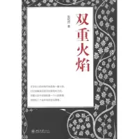 [M]双重火焰-9787301199053