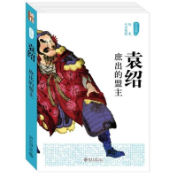 [M]袁绍:庶出的盟主-9787301220887