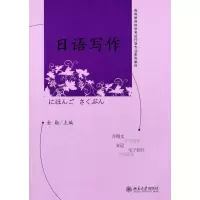 [M]日语写作-9787301161692
