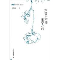 [M]声音中不能承受之轻-9787301199312