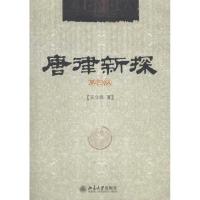 [M]唐律新探(第四版)-9787301170519