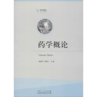 [M]药学概论-9787209086455