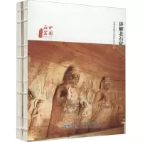讲解北石窟
