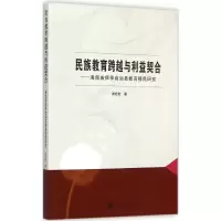 [M]民族教育跨越与利益契合-9787307154384