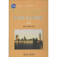 [M]美英报刊文章选读-9787301241004