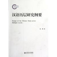 [M]汉语历层研究纲要-9787303140602