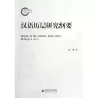 [M]汉语历层研究纲要-9787303140602