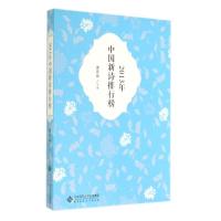 [M]2013年中国新诗排行榜-9787303176441
