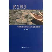 [M]民生刑法:刑法修正案中的民生权益保障解读-9787208108028