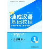 [M]速成汉语基础教程.会话课本.1-9787301182383
