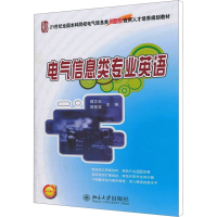 [M]电气信息类专业英语-9787301194478