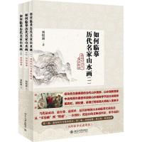 [M]如何临摹历代名家山水画-9787301249239