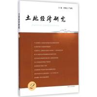 [M]土地经济研究-9787305144387