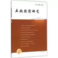 [M]土地经济研究-9787305144387