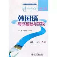 [M]韩国语写作基础与实践-9787301189948