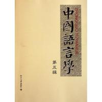 [M]中国语言学 第五辑-9787301199732