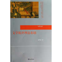 [M]文学批评理论基础-9787301236178