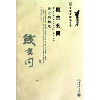 [M]疑古玄同 钱玄同随笔-9787301178584