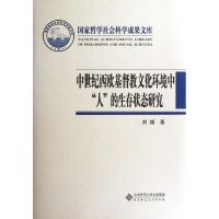 [M]中世纪西欧基督教文化环境中人的生存状态研究-9787303142309
