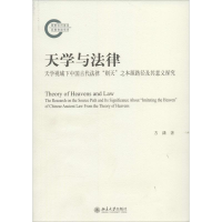 [M]天学与法律-9787301245774