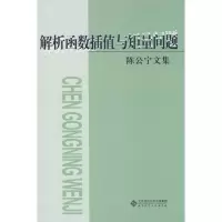 [M]解析函数插值与矩量问题-9787303167623