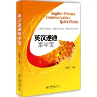 [M]英汉速通掌中宝-9787301250204